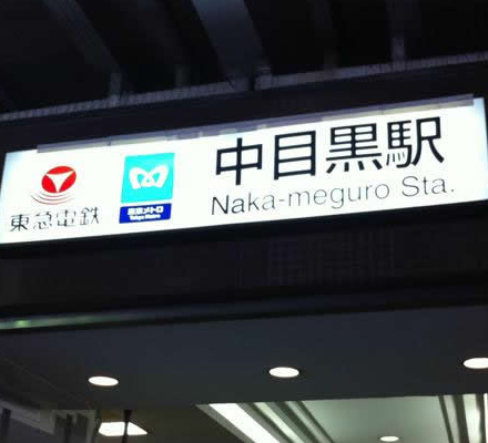 ブライダルサロン　マヨンへのアクセス　中目黒駅